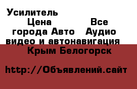 Усилитель Blaupunkt GTA 470 › Цена ­ 6 000 - Все города Авто » Аудио, видео и автонавигация   . Крым,Белогорск